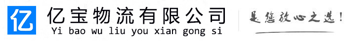 潼关亿宝物流运输公司